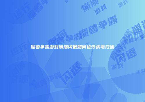 魔兽争霸游戏崩溃闪退如何进行病毒扫描