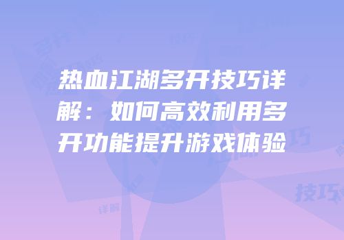 热血江湖多开技巧详解：如何高效利用多开功能提升游戏体验