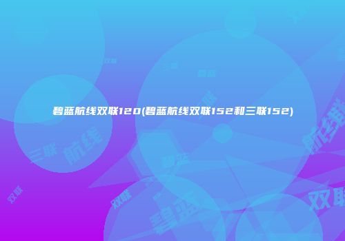 碧蓝航线双联120(碧蓝航线双联152和三联152)