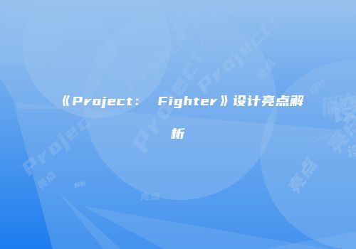 《Project： Fighter》设计亮点解析
