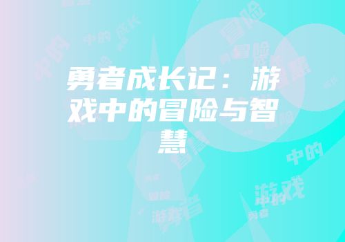 勇者成长记：游戏中的冒险与智慧