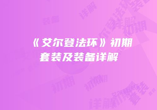 《艾尔登法环》初期套装及装备详解