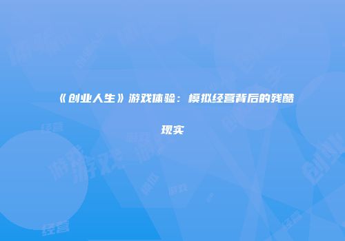 《创业人生》游戏体验：模拟经营背后的残酷现实