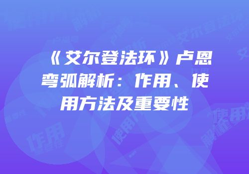 《艾尔登法环》卢恩弯弧解析：作用、使用方法及重要性