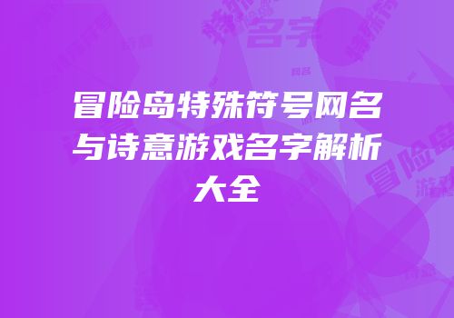 冒险岛特殊符号网名与诗意游戏名字解析大全