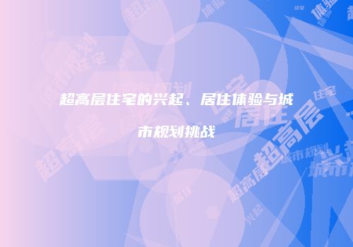 超高层住宅的兴起、居住体验与城市规划挑战