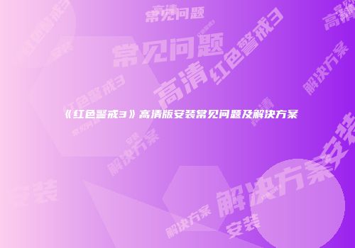 《红色警戒3》高清版安装常见问题及解决方案