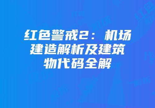 红色警戒2：机场建造解析及建筑物代码全解