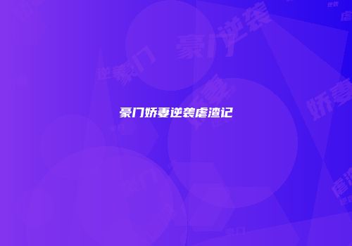 豪门娇妻逆袭虐渣记