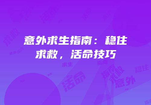 意外求生指南：稳住求救，活命技巧