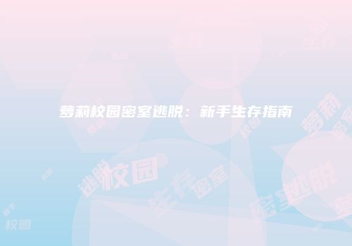 萝莉校园密室逃脱：新手生存指南