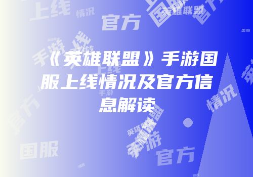 《英雄联盟》手游国服上线情况及官方信息解读