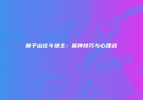 赖子山庄斗地主：赢牌技巧与心理战