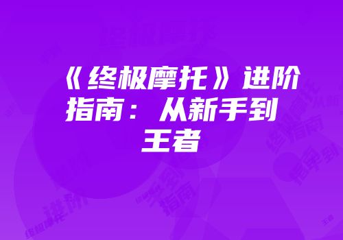 《终极摩托》进阶指南：从新手到王者