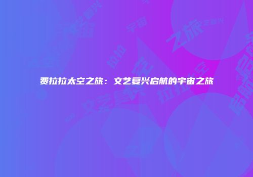费拉拉太空之旅：文艺复兴启航的宇宙之旅