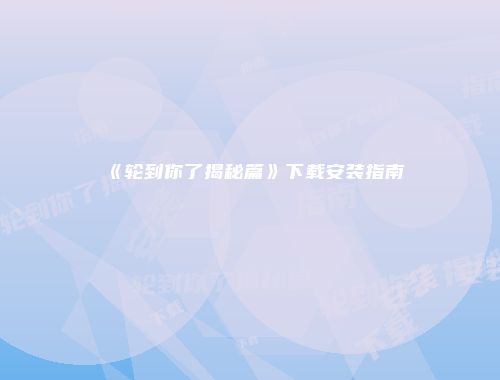 予梦简品游戏网