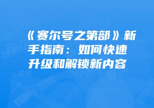 《赛尔号之第部》新手指南：如何快速升级和解锁新内容