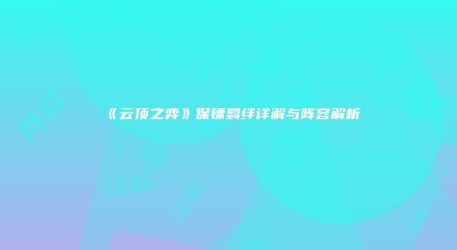 《云顶之弈》保镖羁绊详解与阵容解析