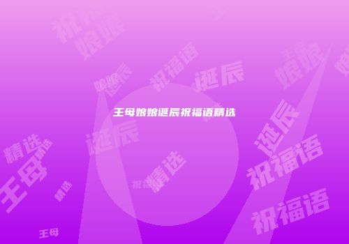 王母娘娘诞辰祝福语精选