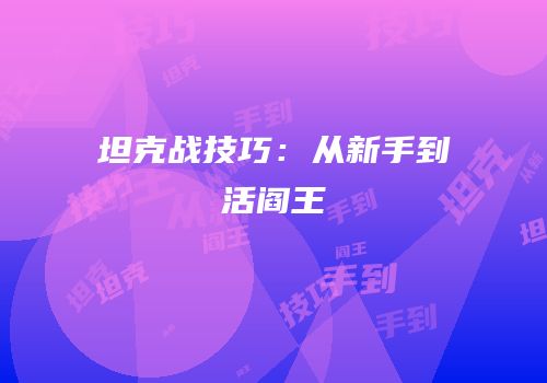 坦克战技巧：从新手到活阎王