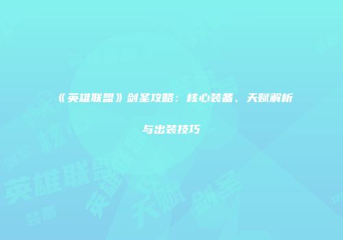 《英雄联盟》剑圣攻略：核心装备、天赋解析与出装技巧