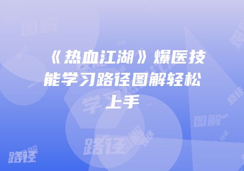 《热血江湖》爆医技能学习路径图解轻松上手