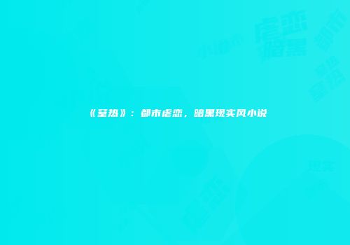 《窒热》：都市虐恋，暗黑现实风小说