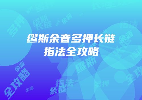 缪斯余音多押长链指法全攻略