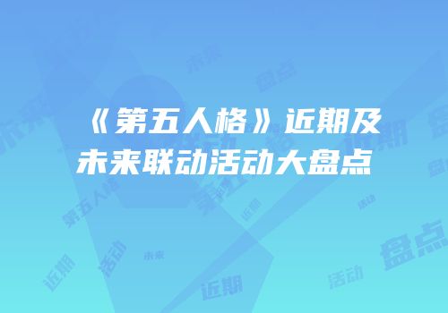 《第五人格》近期及未来联动活动大盘点