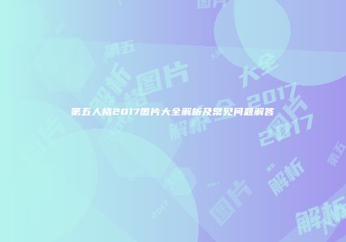 第五人格2017图片大全解析及常见问题解答