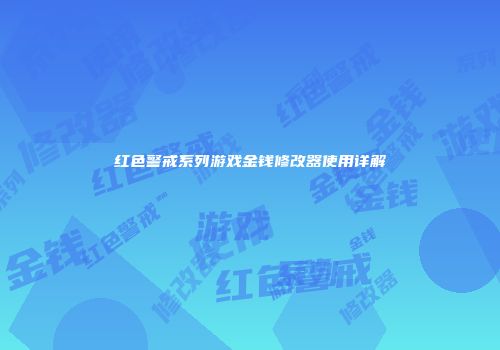 红色警戒系列游戏金钱修改器使用详解