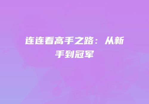 连连看高手之路：从新手到冠军