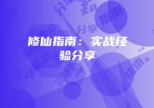 修仙指南：实战经验分享