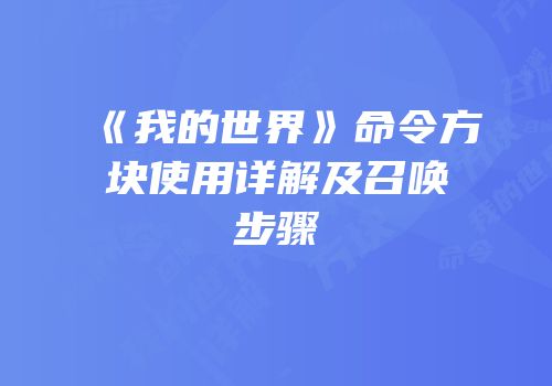 《我的世界》命令方块使用详解及召唤步骤