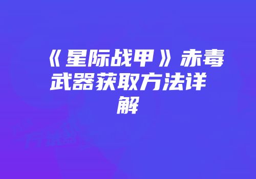 《星际战甲》赤毒武器获取方法详解