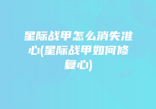 星际战甲怎么消失准心(星际战甲如何修复心)
