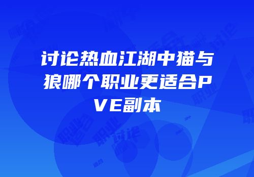 讨论热血江湖中猫与狼哪个职业更适合PVE副本