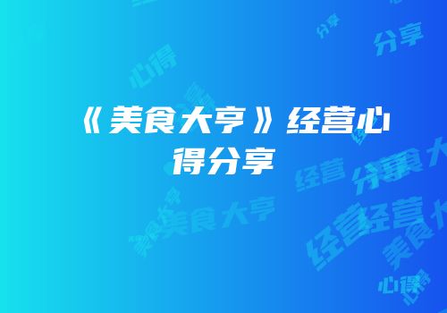 《美食大亨》经营心得分享