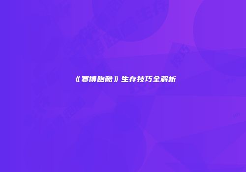 《赛博跑酷》生存技巧全解析