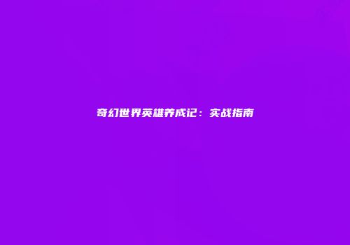 奇幻世界英雄养成记：实战指南