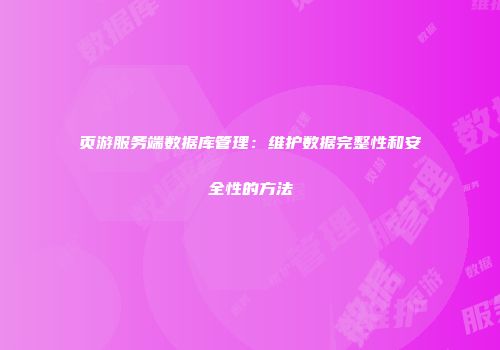 页游服务端数据库管理：维护数据完整性和安全性的方法