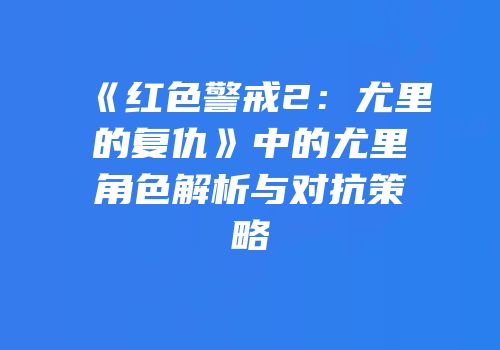 《红色警戒2：尤里的复仇》中的尤里角色解析与对抗策略