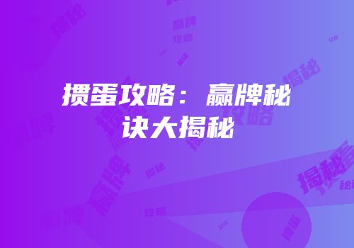 掼蛋攻略：赢牌秘诀大揭秘