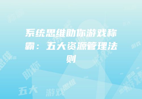 系统思维助你游戏称霸：五大资源管理法则