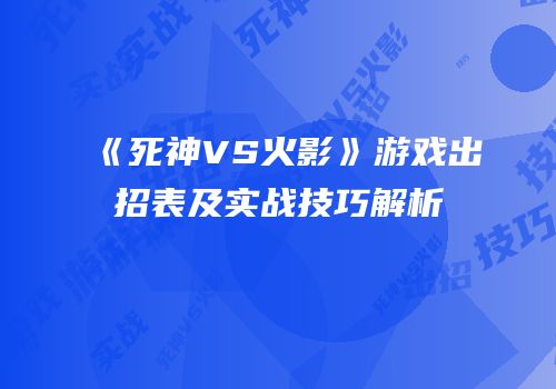 《死神VS火影》游戏出招表及实战技巧解析