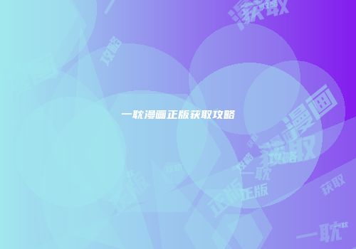一耽漫画正版获取攻略