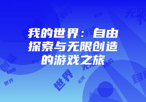 我的世界：自由探索与无限创造的游戏之旅