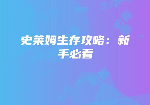 史莱姆生存攻略：新手必看