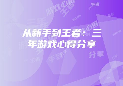 从新手到王者：三年游戏心得分享
