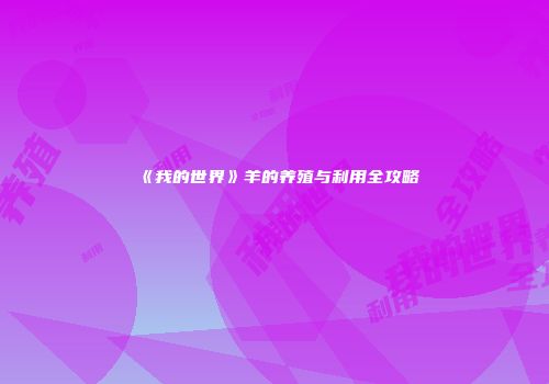 《我的世界》羊的养殖与利用全攻略